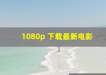 1080p 下载最新电影